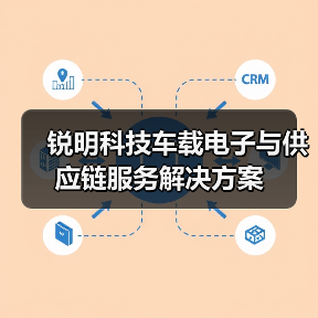 锐明科技车载电子与供应链服务解决方案(图2) 锐明科技车载电子与供应链服务解决方案(图2)