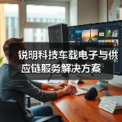 锐明科技车载电子与供应链服务解决方案(图1) 锐明科技车载电子与供应链服务解决方案(图1)