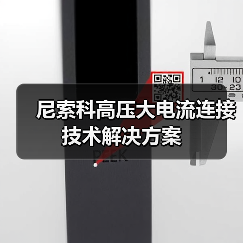 尼索科高压大电流连接技术解决方案(图4) 尼索科高压大电流连接技术解决方案(图4)
