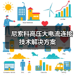 尼索科高压大电流连接技术解决方案(图1) 尼索科高压大电流连接技术解决方案(图1)