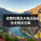 尼索科高压大电流连接技术解决方案(图2) 尼索科高压大电流连接技术解决方案(图2)