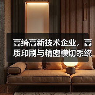 高绮高新技术企业，高质印刷与精密模切系统多产业解决方案（图1）