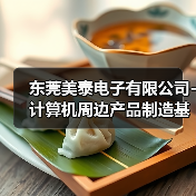 东莞美泰电子有限公司-计算机周边产品制造基地（图2）