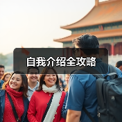 自我介绍全攻略（图3）