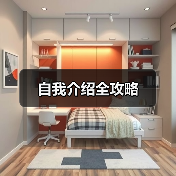 自我介绍全攻略（图4）