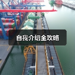 自我介绍全攻略（图1）