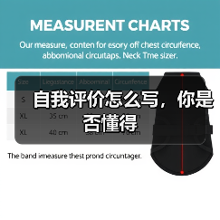 自我评价怎么写，你是否懂得（图2）