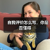 自我评价怎么写，你是否懂得（图4）