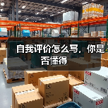 自我评价怎么写，你是否懂得（图1）