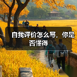 自我评价怎么写，你是否懂得（图3）