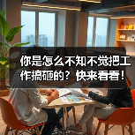 你是怎么不知不觉把工作搞砸的？快来看看！（图1）