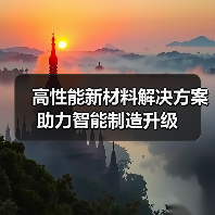 高性能新材料解决方案助力智能制造升级（图1）