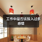 工作中是否该投入过多感情（图4）