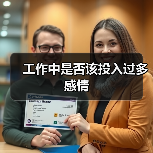 工作中是否该投入过多感情（图1）