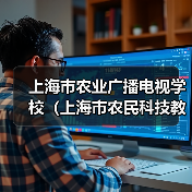 上海市农业广播电视学校（上海市农民科技教育培训中心）2024年第三轮公开招聘工作人员公告（图1）