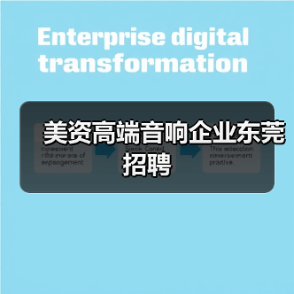 美资高端音响企业东莞招聘（图3）