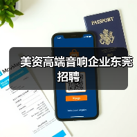 美资高端音响企业东莞招聘（图1）