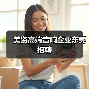 美资高端音响企业东莞招聘（图4）
