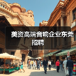 美资高端音响企业东莞招聘（图2）