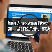 如何克服恐惧跟领导沟通，做好这几步，解决你的职场大患（图1）