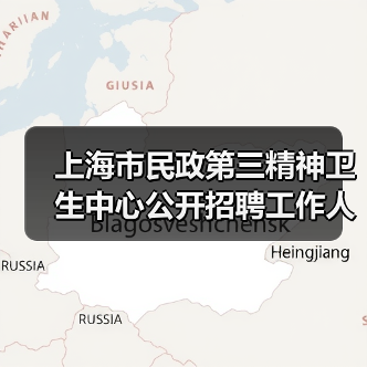 上海市民政第三精神卫生中心公开招聘工作人员公告(图2) 上海市民政第三精神卫生中心公开招聘工作人员公告(图2)