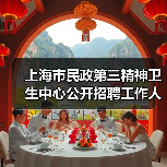 上海市民政第三精神卫生中心公开招聘工作人员公告(图3) 上海市民政第三精神卫生中心公开招聘工作人员公告(图3)