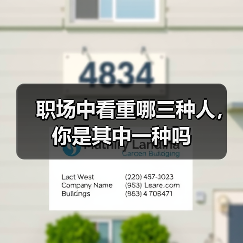 职场中看重哪三种人，你是其中一种吗（图4）