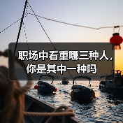 职场中看重哪三种人，你是其中一种吗（图2）
