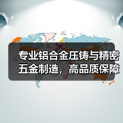 专业铝合金压铸与精密五金制造，高品质保障（图3）
