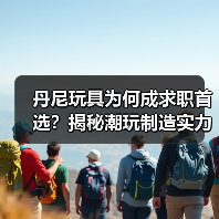 丹尼玩具为何成求职首选?揭秘潮玩制造实力与员工福利(图4) 丹尼玩具为何成求职首选?揭秘潮玩制造实力与员工福利(图4)