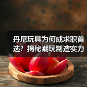 丹尼玩具为何成求职首选?揭秘潮玩制造实力与员工福利(图3) 丹尼玩具为何成求职首选?揭秘潮玩制造实力与员工福利(图3)