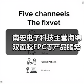南宏电子科技主营海绵双面胶FPC等产品服务电子行业（图3）