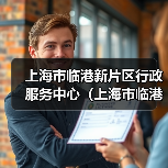 上海市临港新片区行政服务中心(上海市临港新片区大数据中心)2024年公开招聘工作人员公告(图3) 上海市临港新片区行政服务中心(上海市临港新片区大数据中心)2024年公开招聘工作人员公告(图3)
