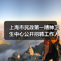 上海市民政第一精神卫生中心公开招聘工作人员公告(图3) 上海市民政第一精神卫生中心公开招聘工作人员公告(图3)