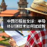中国芯服务全球:半导体封测技术如何赋能智能未来?(图1) 中国芯服务全球:半导体封测技术如何赋能智能未来?(图1)