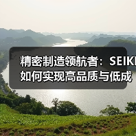 精密制造领航者:SEIKI如何实现高品质与低成本双赢?(图2) 精密制造领航者:SEIKI如何实现高品质与低成本双赢?(图2)