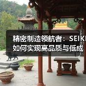 精密制造领航者:SEIKI如何实现高品质与低成本双赢?(图3) 精密制造领航者:SEIKI如何实现高品质与低成本双赢?(图3)
