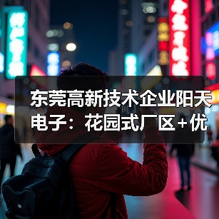 东莞高新技术企业阳天电子:花园式厂区+优厚待遇,2000人规模招贤纳士(图2) 东莞高新技术企业阳天电子:花园式厂区+优厚待遇,2000人规模招贤纳士(图2)
