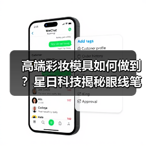 高端彩妆模具如何做到？星日科技揭秘眼线笔技术突破（图4）