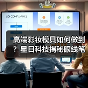 高端彩妆模具如何做到？星日科技揭秘眼线笔技术突破（图2）
