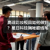 高端彩妆模具如何做到？星日科技揭秘眼线笔技术突破（图3）