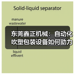 东莞鑫正机械:自动化吹塑包装设备如何助力食品行业高效生产?(图1) 东莞鑫正机械:自动化吹塑包装设备如何助力食品行业高效生产?(图1)