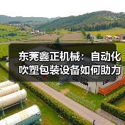 东莞鑫正机械:自动化吹塑包装设备如何助力食品行业高效生产?(图2) 东莞鑫正机械:自动化吹塑包装设备如何助力食品行业高效生产?(图2)