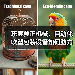 东莞鑫正机械:自动化吹塑包装设备如何助力食品行业高效生产?(图3) 东莞鑫正机械:自动化吹塑包装设备如何助力食品行业高效生产?(图3)
