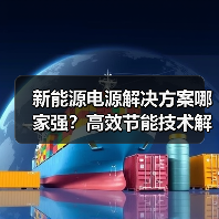 新能源电源解决方案哪家强？高效节能技术解析（图4）