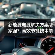 新能源电源解决方案哪家强？高效节能技术解析（图3）