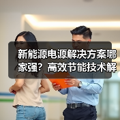 新能源电源解决方案哪家强？高效节能技术解析（图2）