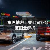 东莞精密工业公司业务范围全解析（图3）