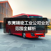 东莞精密工业公司业务范围全解析（图2）