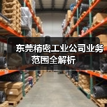 东莞精密工业公司业务范围全解析（图4）